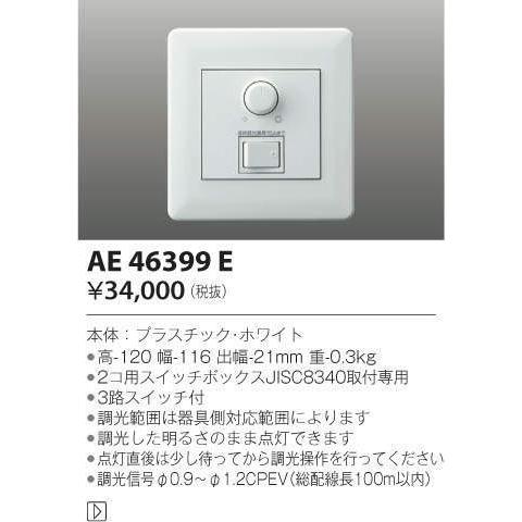 KOIZUMI 連続調光器用信号制御調光器 AE46399E 3個セット KOIZUMI（コイズミ） コイズミ照明 調光器 AE46399E : アート