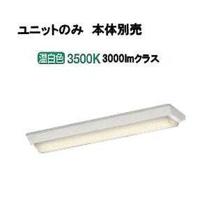 コイズミ照明 LEDユニット 温白色 本体別売 AE49443L