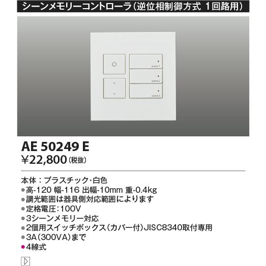 kazuページ3 コイズミ照明 ライトコントロ−ラ AE50249E 工事必要楽天市場