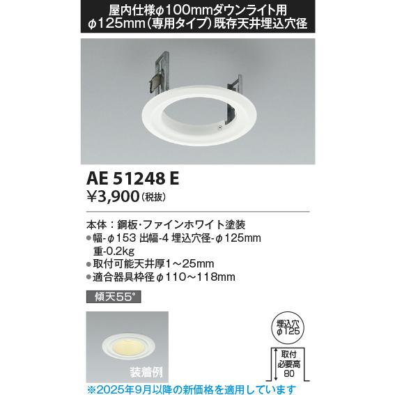 KOIZUMI（コイズミ） コイズミ照明 ダウンライト用リニューアル