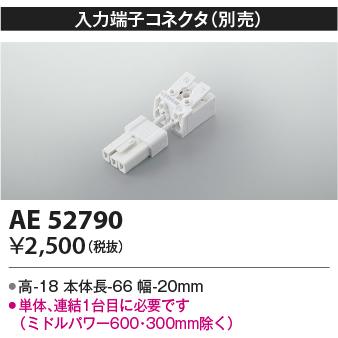 コイズミ照明 入力コネクタ 工事必要  AE52790