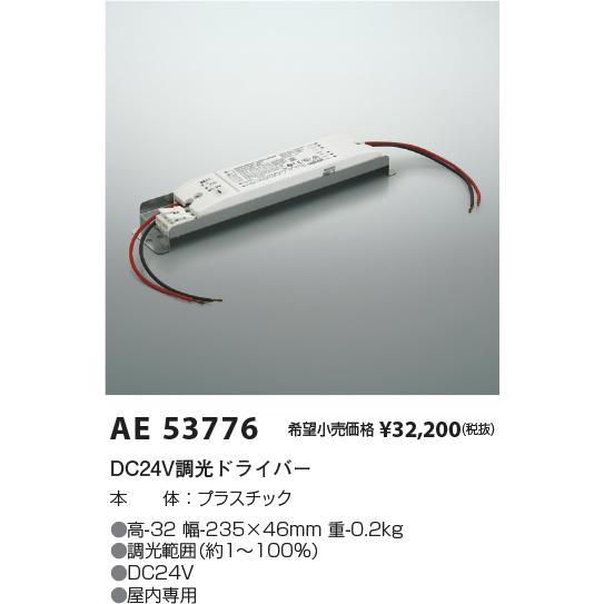 KOIZUMI（コイズミ） コイズミ照明 DC24V調光ドライバー DALI AE53776