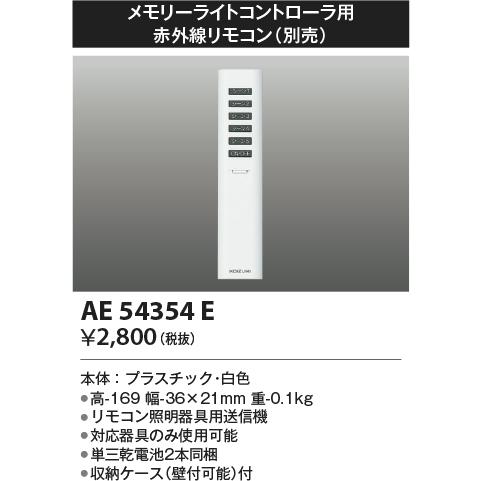 KOIZUMI（コイズミ） コイズミ照明 メモリーライトコントローラ用