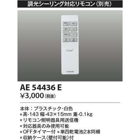 KOIZUMI（コイズミ） コイズミ照明 リモコン AE54436E : アート