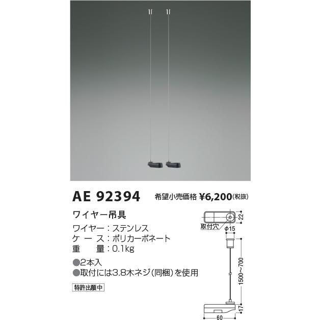 KOIZUMI（コイズミ） コイズミ照明 ワイヤー吊具 AE92394 工事必要