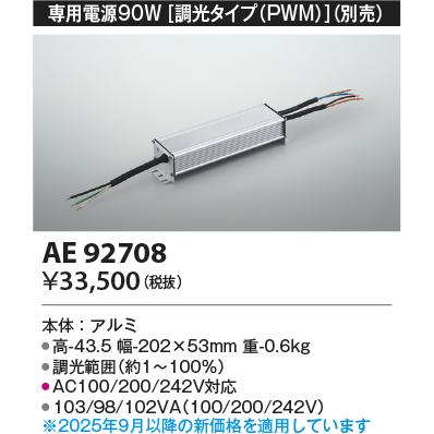 KOIZUMI（コイズミ） コイズミ照明 専用電源ユニット AE92708 工事必要