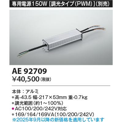 コイズミ照明 専用電源ユニット AE92709 工事必要_1