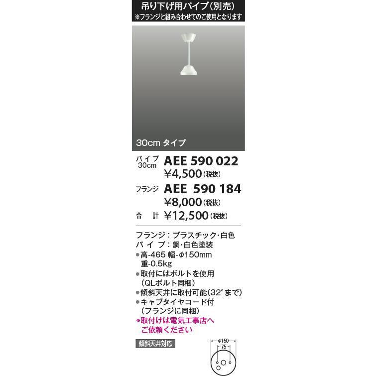 コイズミ照明 シーリングファン用延長パイプ AEE590022（３００ｍｍ ...