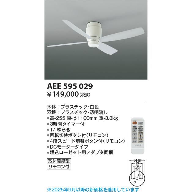 KOIZUMI（コイズミ） コイズミ照明 シーリングファン AEE595029