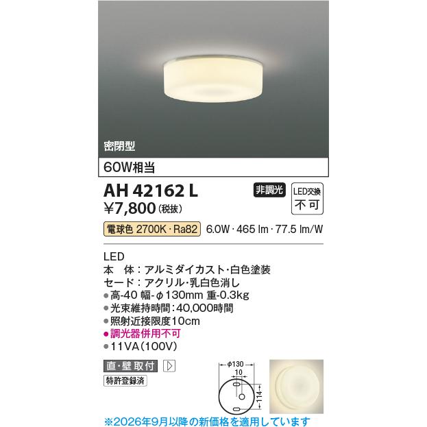 KOIZUMI（コイズミ） コイズミ照明 小型シーリング AH42162L 工事必要