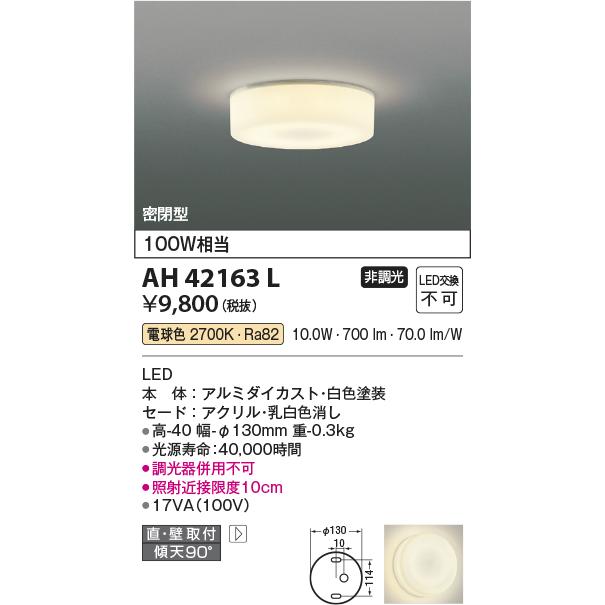 コイズミ照明 LED小型シーリング AH42163L 工事必要｜art-lighting｜02