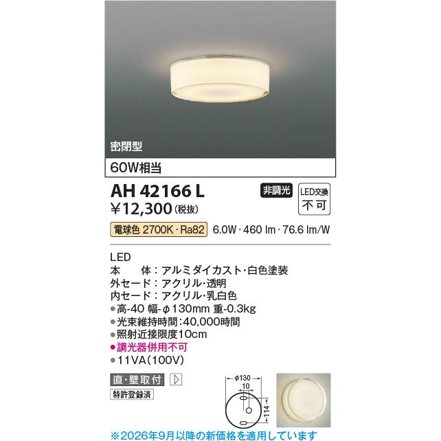 KOIZUMI LED・シーリングライト AH42166 L KOIZUMI（コイズミ） コイズミ照明 小型シーリング AH42166L 工事必要