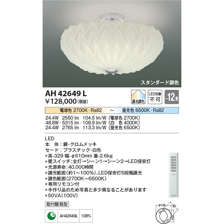 コイズミ照明 シーリング AH42649L 調光調色｜art-lighting｜02
