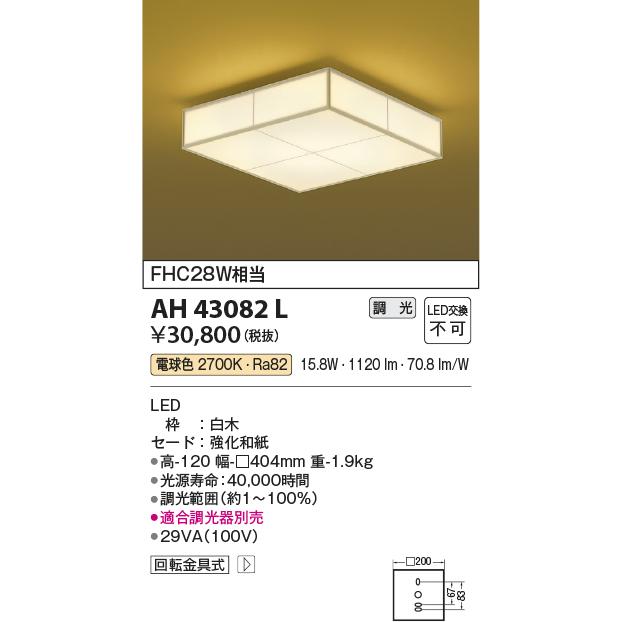 中古品 コイズミ照明 LED和風小型シーリング AH43082L 工事必要