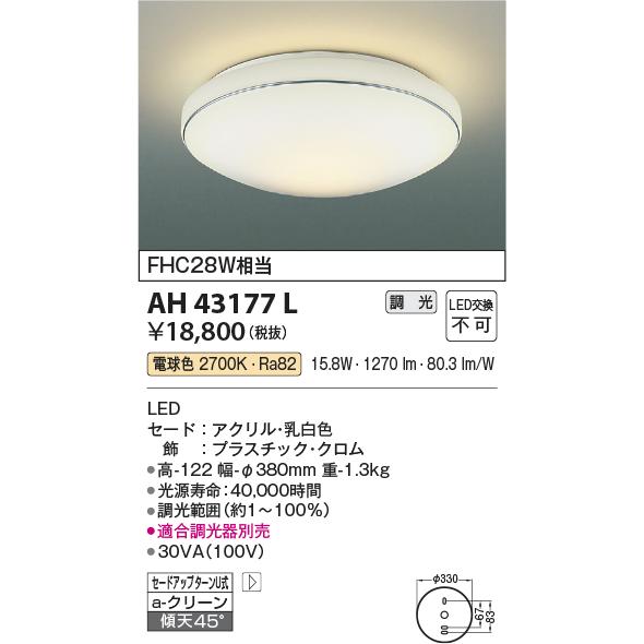 コイズミ照明 小型シーリング 位相調光 AH43177L 工事必要｜art-lighting｜02