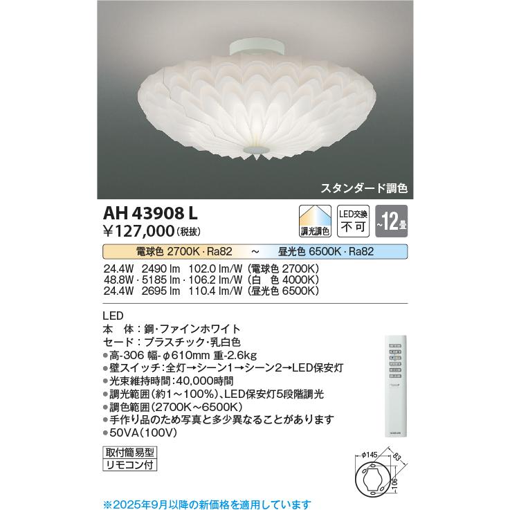 KOIZUMI（コイズミ） コイズミ照明 シーリング AH43908L 調光調色
