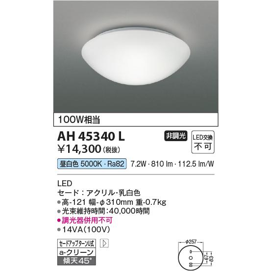 KOIZUMI コイズミ照明 小型シーリング AH45310L