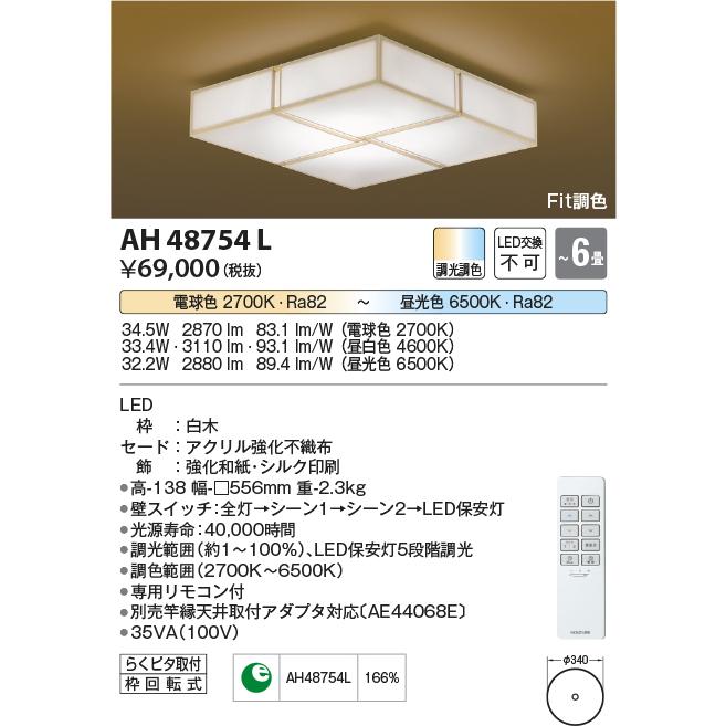 コイズミ照明 和風シーリング AH48754L Fit調色｜art-lighting｜02