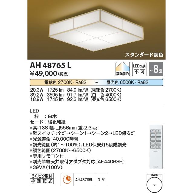 コイズミ照明 和風シーリング AH48765 調光調色｜art-lighting｜02