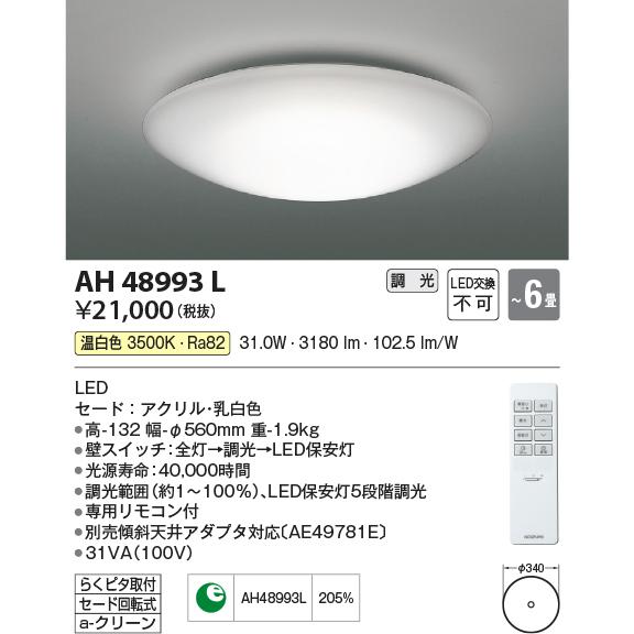 KOIZUMI（コイズミ） コイズミ照明 シーリング 位相調光 AH48993L