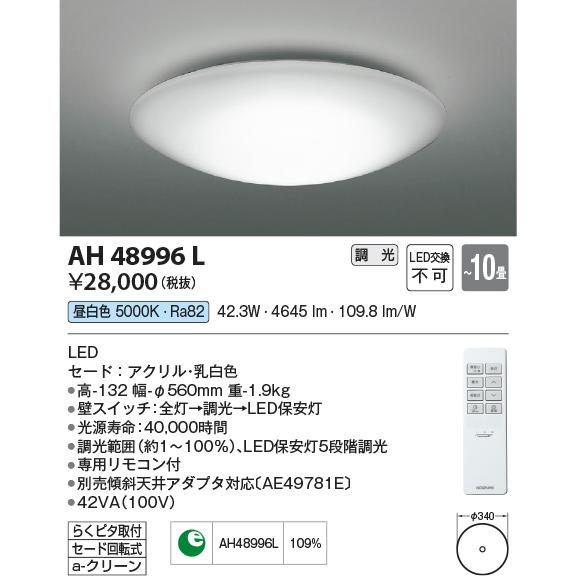 KOIZUMI（コイズミ） コイズミ照明c シーリング AH48996L 調光 昼白色