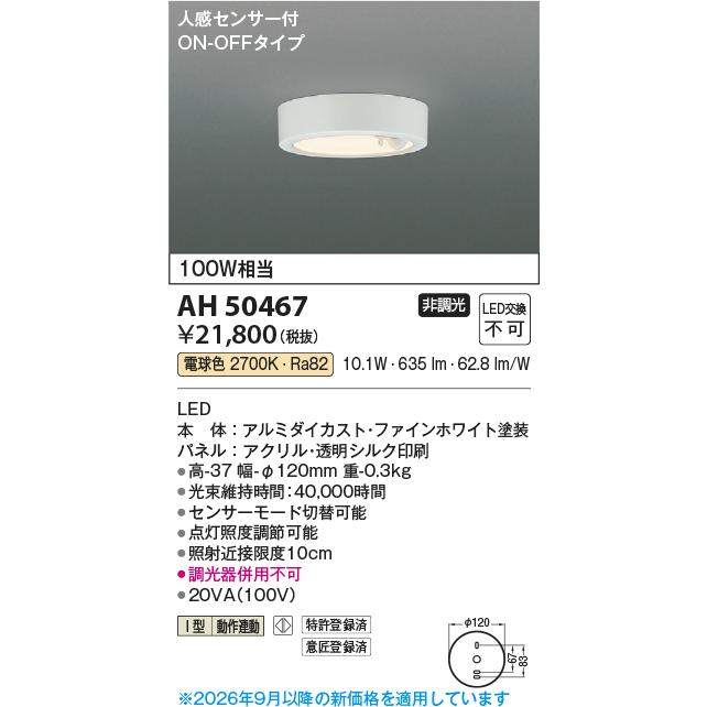 KOIZUMI（コイズミ） コイズミ照明c シーリング AH50467 人感センサ付