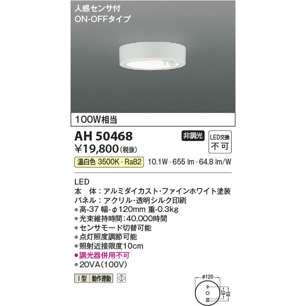 KOIZUMI（コイズミ） コイズミ照明c シーリング AH50468 人感センサ付