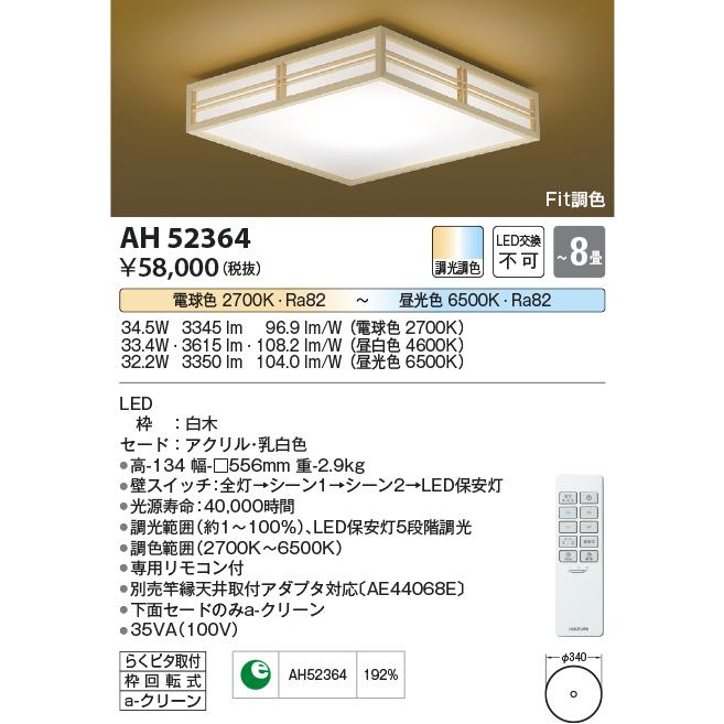 コイズミ照明 和風シーリング AH52364 Fit調色｜art-lighting｜02