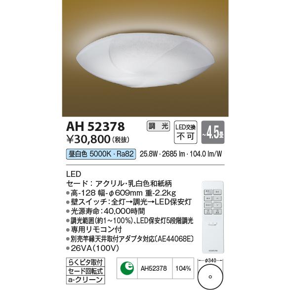 【海外正規品】 コイズミ照明 LED和風シーリング 昼白色 調光 AH52378