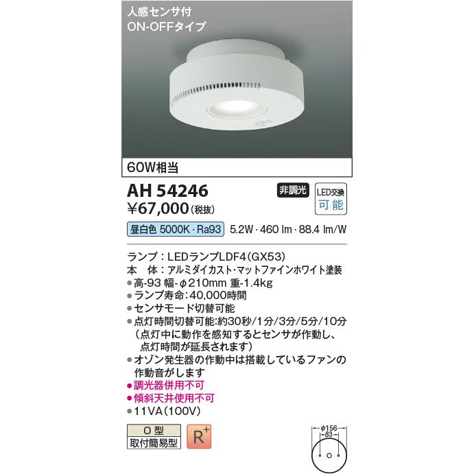 KOIZUMI コイズミ照明 オゾン発生器付小型シーリング AH54246 KOIZUMI コイズミ照明 オゾン発生器付小型シーリング AH54246