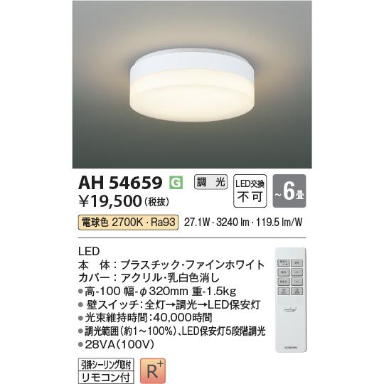 コイズミ照明コンパクトシーリング 読めれ リモコン付 AH54659