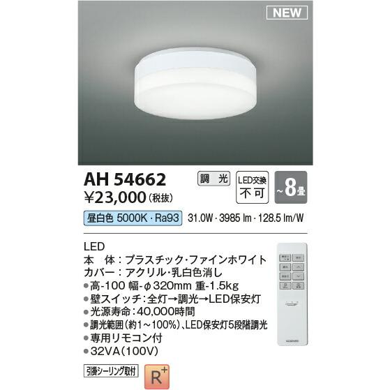 コイズミ照明 特選品 調光コンパクトシーリング リモコン付 AH54662｜art-lighting｜02