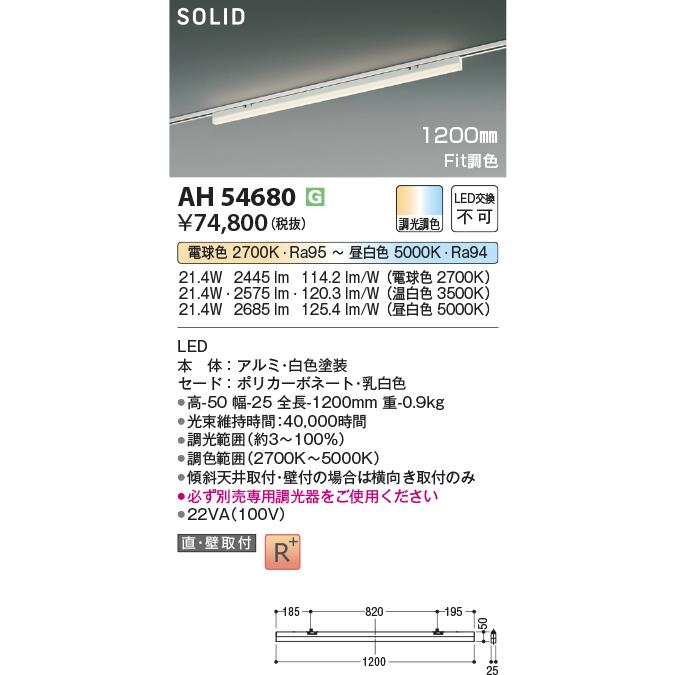 コイズミ照明 ダクトレール用ベースライト AH54680 位相調光 Fit調色 調光調色_1