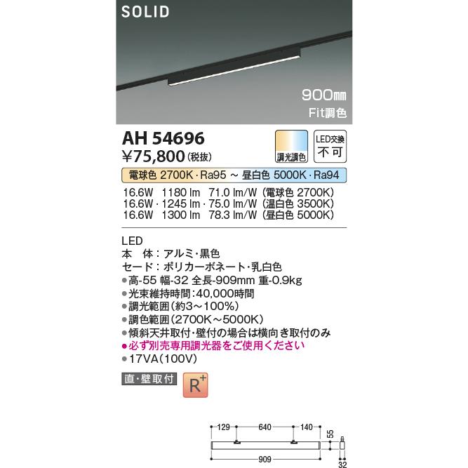 コイズミ照明 ダクトレール用ベースライト AH54696 位相調光 Fit調色の画像