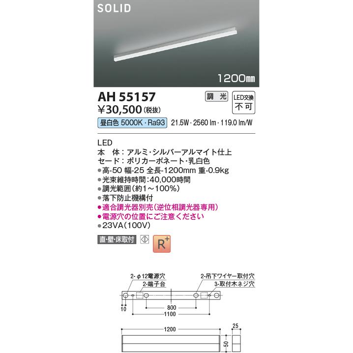 KOIZUMI（コイズミ） コイズミ照明 ベースライト AH55157 工事必要 調