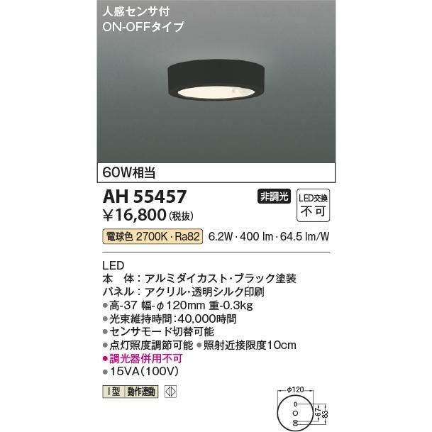 KOIZUMI（コイズミ） コイズミ照明 小型シーリング AH55457 人感センサ
