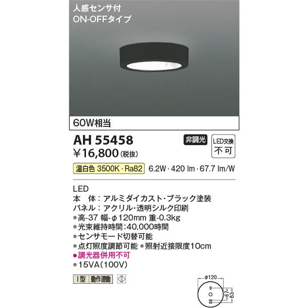 KOIZUMI コイズミ照明 小型シーリング AH55458 人感センサ付(ON