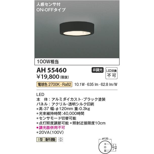 KOIZUMI（コイズミ） コイズミ照明 小型シーリング AH55460 人感センサ