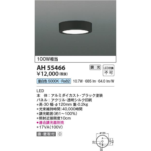 KOIZUMI（コイズミ） コイズミ照明 小型シーリング AH55466 調光 工事