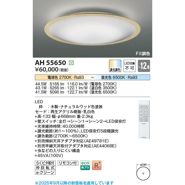 コイズミ照明f シーリング AH55650 Fit調色 調光調色の画像