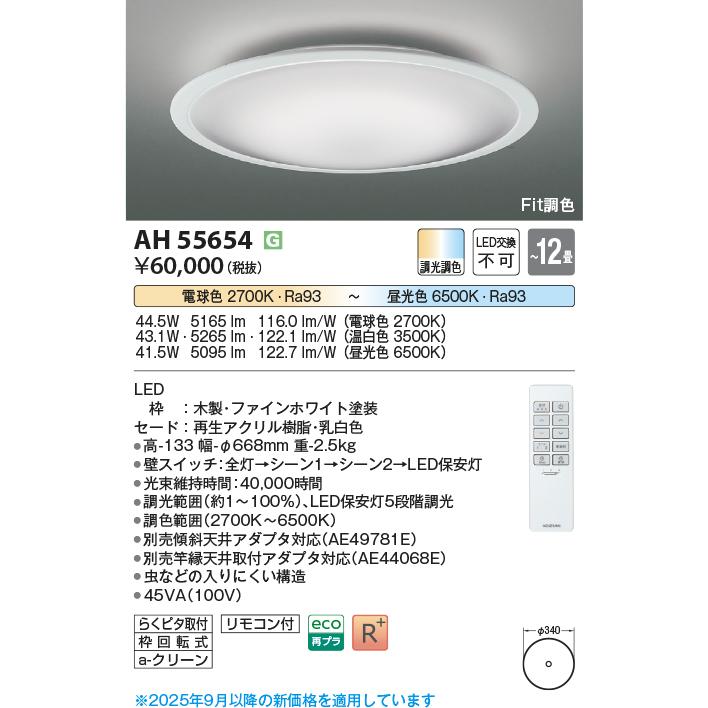 コイズミ照明f シーリング AH55654 Fit調色 調光調色の画像