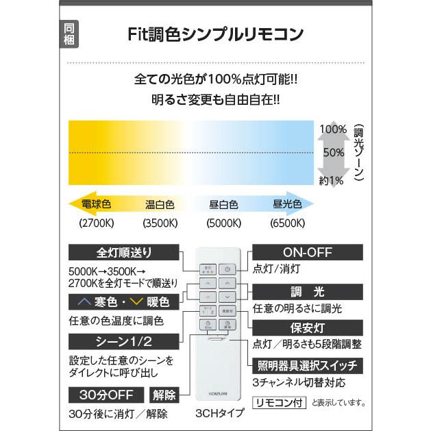 コイズミ照明f シーリング AH55654 Fit調色 調光調色の画像