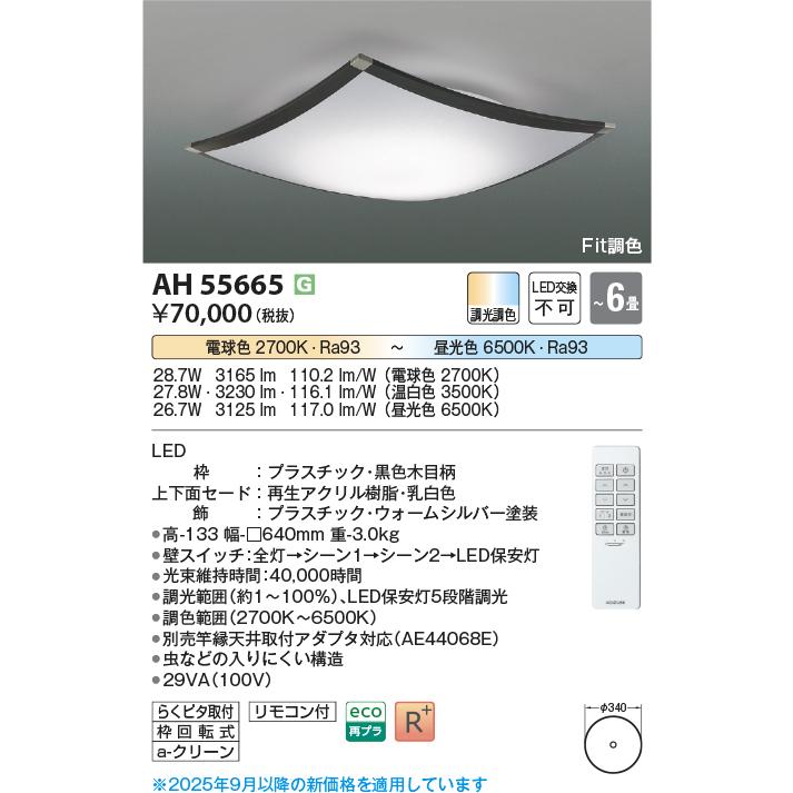 コイズミ照明 シーリング AH55665 Fit調色 調光調色の画像