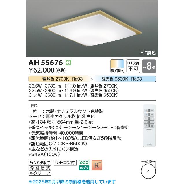 KOIZUMI（コイズミ） コイズミ照明 シーリング AH55676 Fit調色 調光調