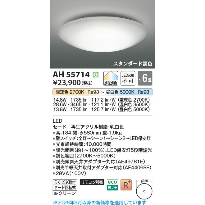 照明器具 2台セット売り KOIZUMI（コイズミ） コイズミ照明 シーリング AH55714 調光調色