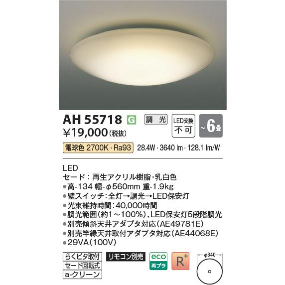 コイズミ照明 シーリング AH55718 調光 電球色_1