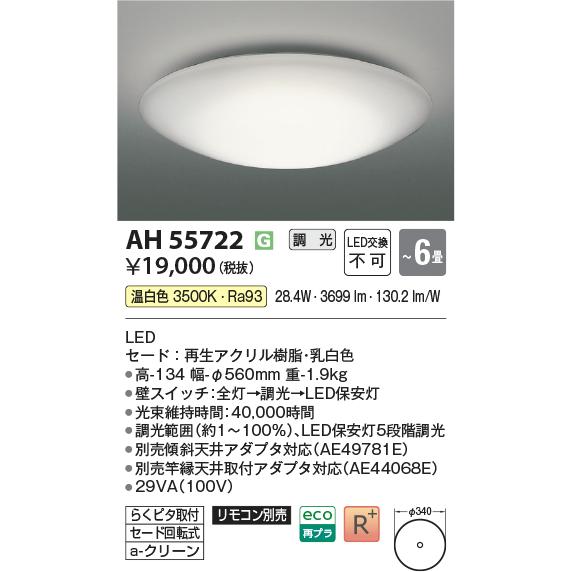 コイズミ照明 シーリング AH55722 調光 温白色_1