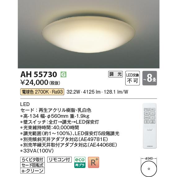 コイズミ照明 シーリング AH55730 調光 電球色の画像