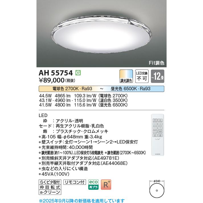 KOIZUMI（コイズミ） コイズミ照明 シーリング AH55754 Fit調色 調光調