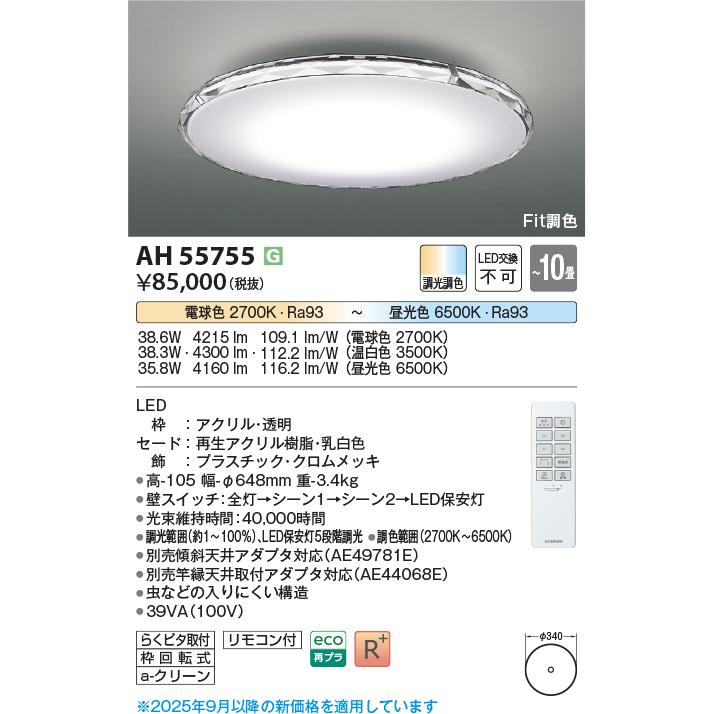 KOIZUMI（コイズミ） コイズミ照明 シーリング AH55755 Fit調色 調光調